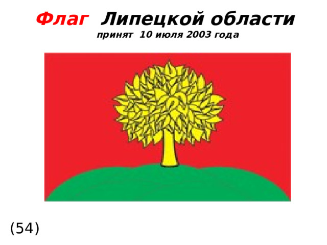 Флаг  Липецкой области принят 10 июля 2003 года (54)  