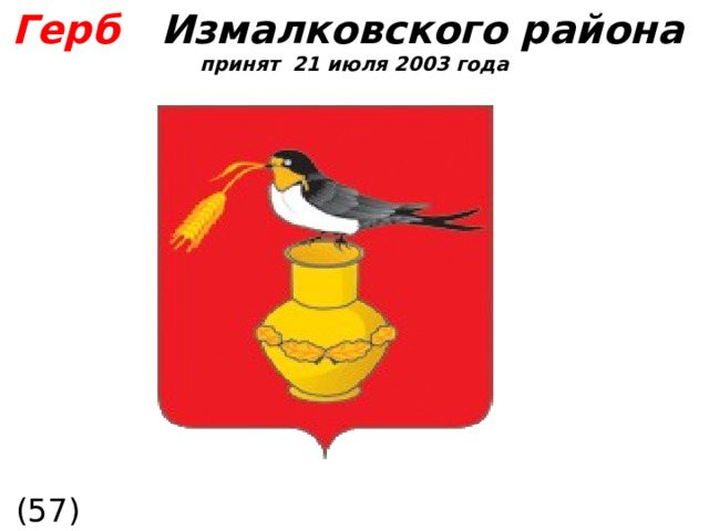 Герб  Измалковского района принят 21 июля 2003 года (57)  