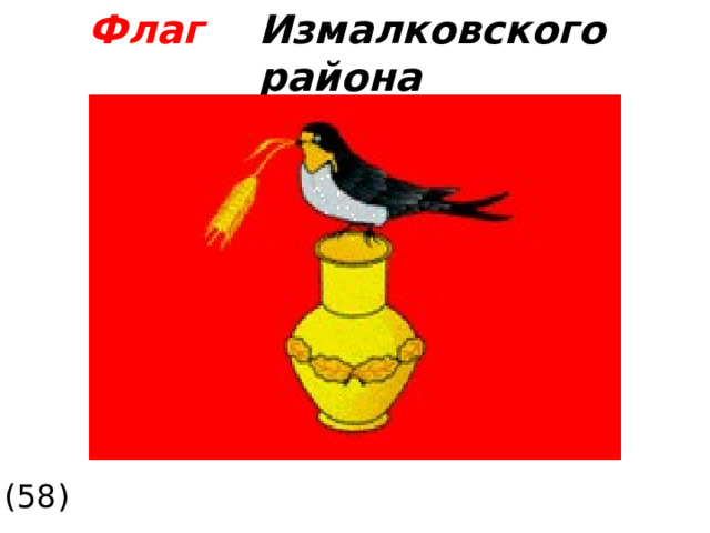 Флаг  Измалковского района принят 30 июля 2004 года (58)  