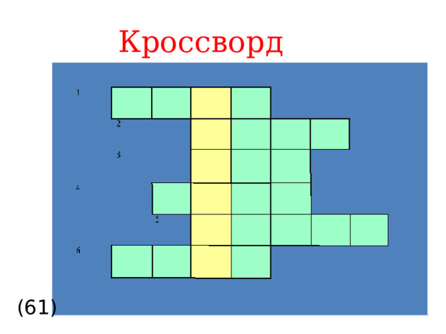 Кроссворд (61)  