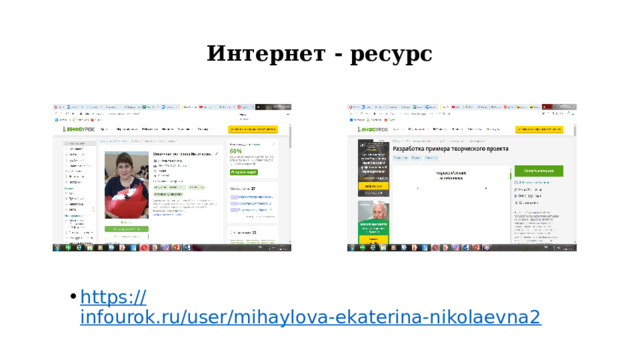 Интернет - ресурс https:// infourok.ru/user/mihaylova-ekaterina-nikolaevna2 
