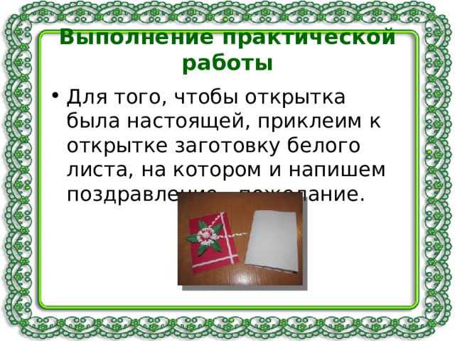 Изготовление поздравительной открытки