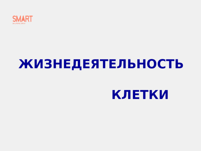 ЖИЗНЕДЕЯТЕЛЬНОСТЬ КЛЕТКИ 