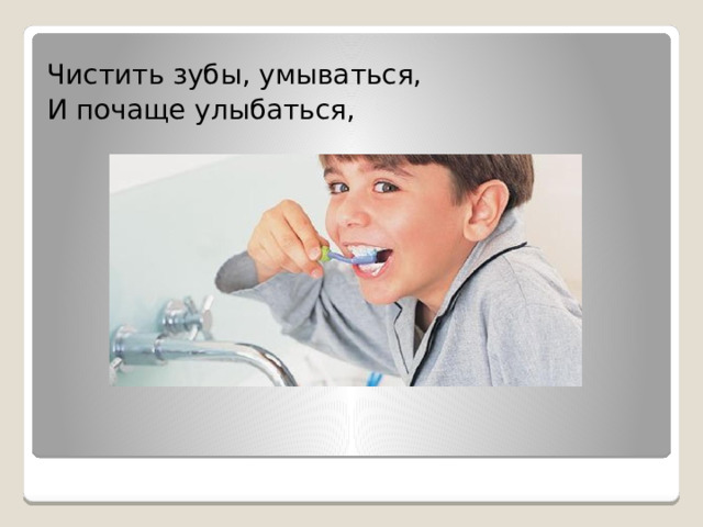 Чистить зубы, умываться, И почаще улыбаться, 