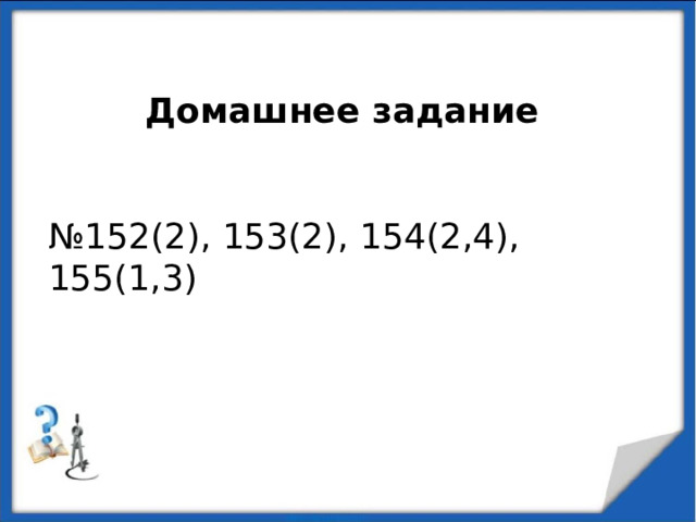 Домашнее задание   № 152(2), 153(2), 154(2,4), 155(1,3) 