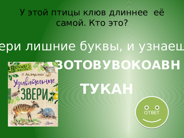 У этой птицы клюв длиннее её самой. Кто это? Убери лишние буквы, и узнаешь ВОТОВУВОКОАВН ТУКАН ОТВЕТ 