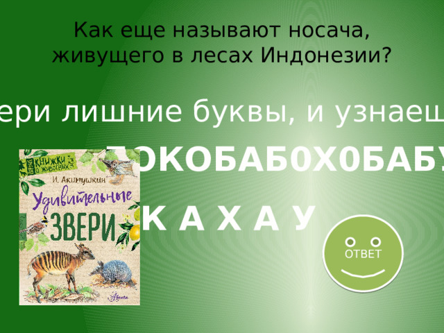 Как еще называют носача, живущего в лесах Индонезии? Убери лишние буквы, и узнаешь БОКОБАБ0Х0БАБУ К А Х А У ОТВЕТ 