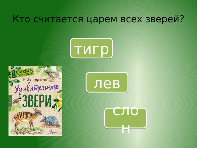 Кто считается царем всех зверей? тигр лев слон 