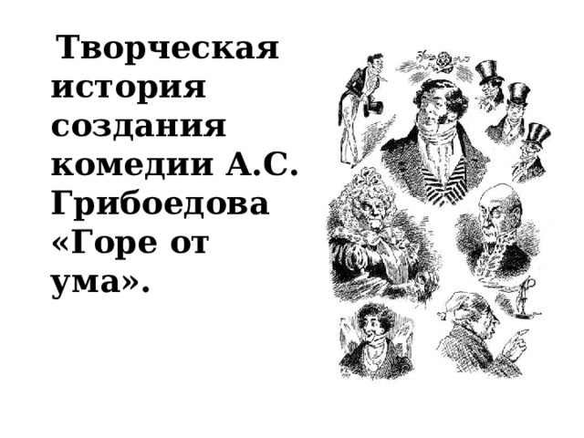  Творческая история создания комедии А.С. Грибоедова «Горе от ума». 