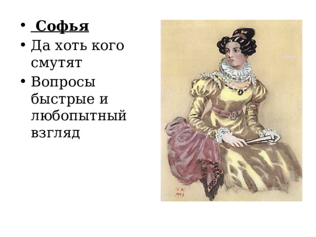  Софья Да хоть кого смутят Вопросы быстрые и любопытный взгляд  