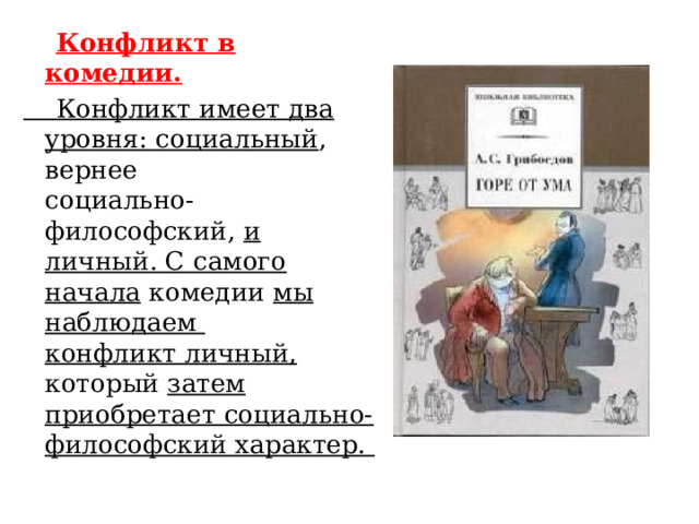 Конфликт в комедии.  Конфликт имеет два уровня: социальный , вернее  социально-философский, и личный. С самого начала комедии мы наблюдаем  конфликт личный, который затем приобретает социально- философский характер. 
