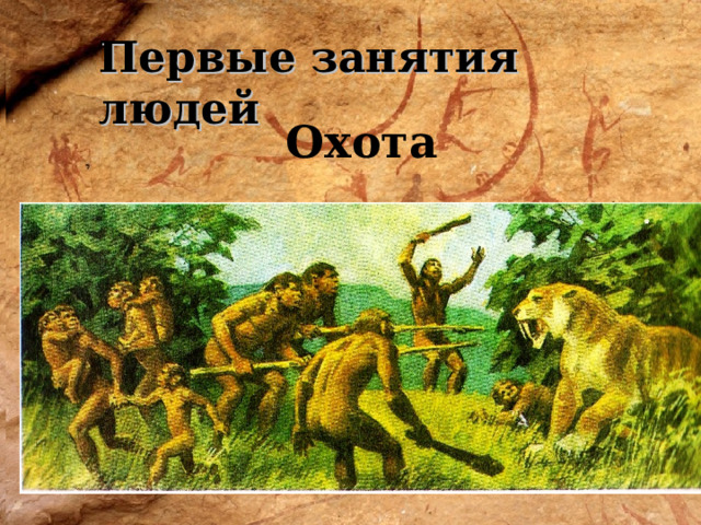  Первые занятия людей История  Охота Древнейшие люди  