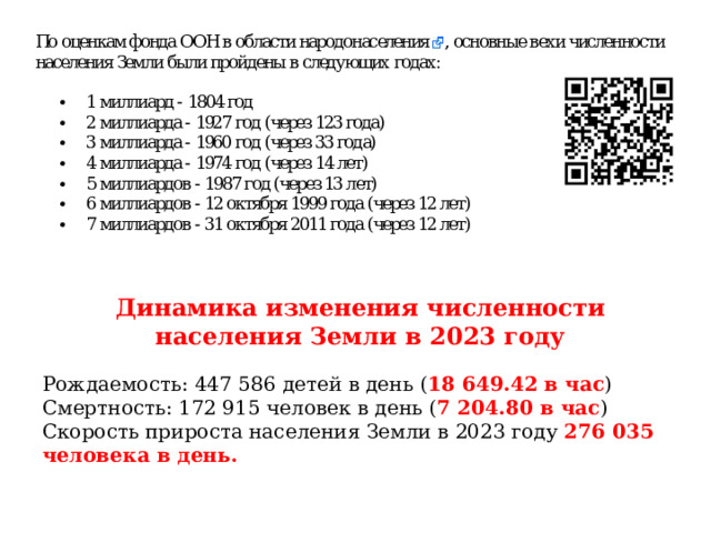 Динамика изменения численности населения Земли в 2023 году Рождаемость: 447 586 детей в день ( 18 649.42 в час ) Смертность: 172 915 человек в день ( 7 204.80 в час ) Скорость прироста населения Земли в 2023 году 276 035 человека в день. 