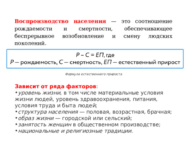 Воспроизводство населения. Формула воспроизводства населения. Естественный прирост формула. Воспроизводство это в географии.