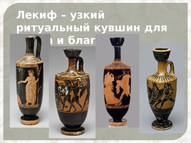 Лекиф – узкий ритуальный кувшин для масла и благовоний 
