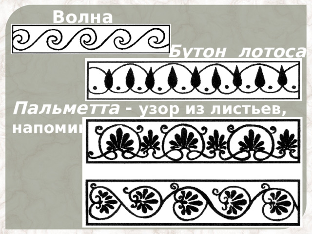 Волна Бутон лотоса Пальметта - узор из листьев, напоминающих пальмовые 