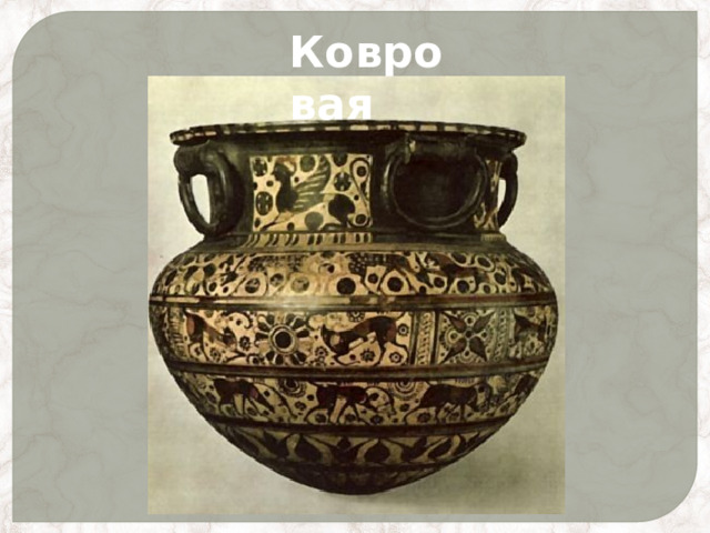 Ковровая 
