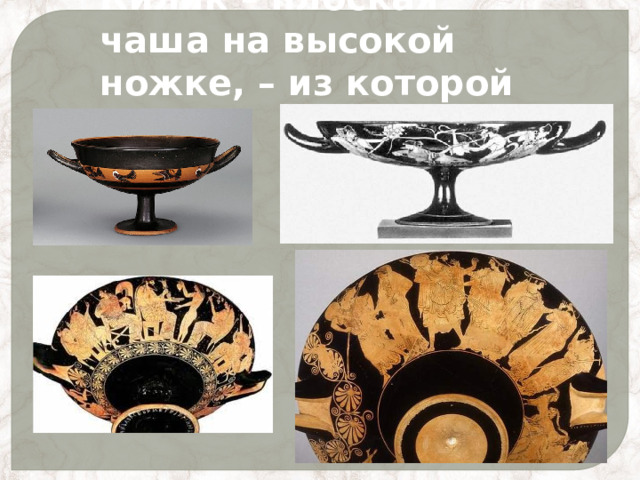 Килик – плоская чаша на высокой ножке, – из которой пили. 