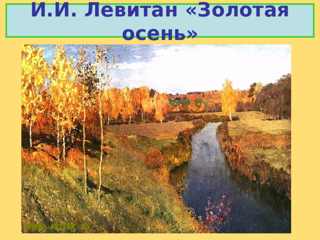 И.И. Левитан «Золотая осень» 