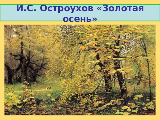 И.С. Остроухов «Золотая осень» 