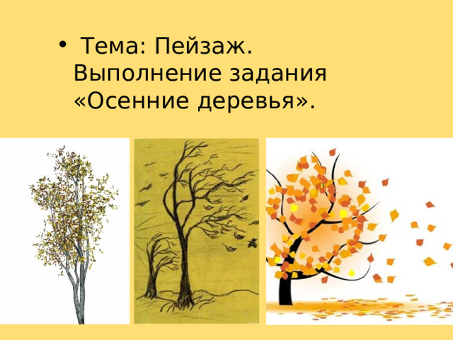  Тема: Пейзаж. Выполнение задания «Осенние деревья». 