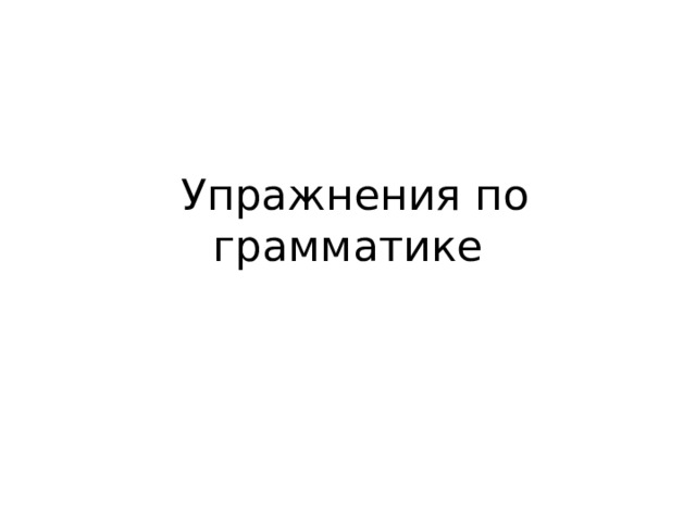  Упражнения по грамматике 