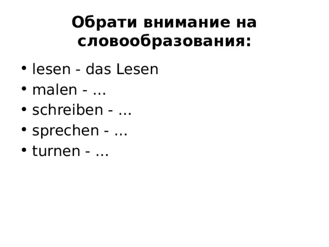 Обрати внимание на словообразования: lesen - das Lesen malen - … schreiben - … sprechen - … turnen - … 