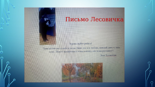 Письмо Лесовичка 