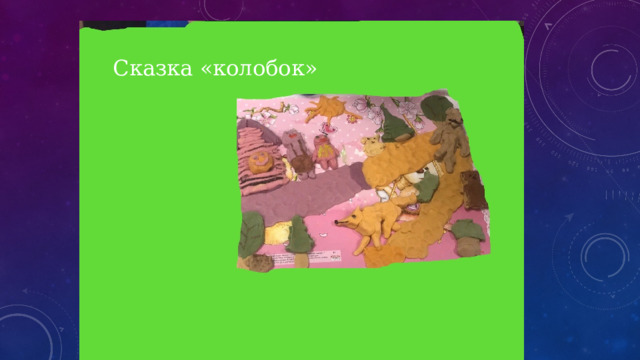 Сказка «колобок» 