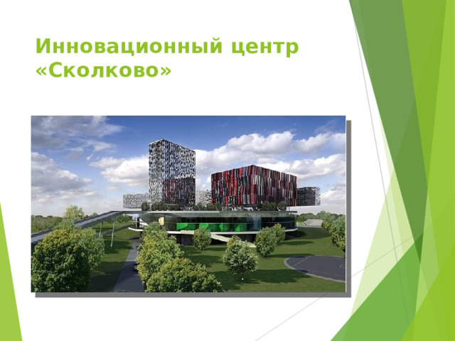 Инновационный центр «Сколково» 
