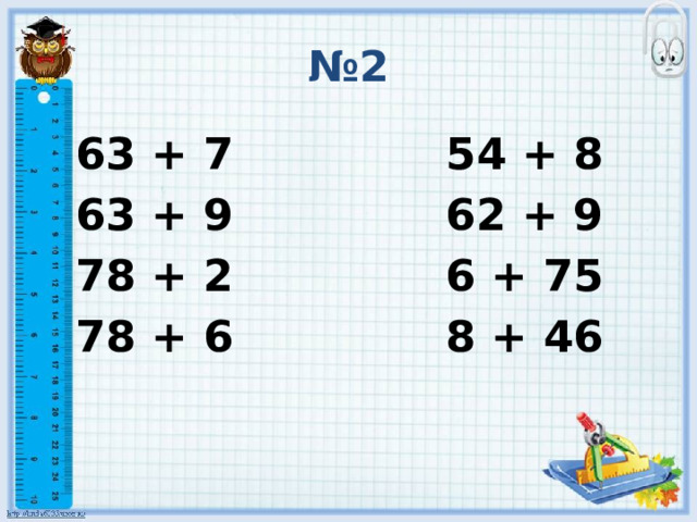 № 2 63 + 7 54 + 8 63 + 9 62 + 9 78 + 2 6 + 75 78 + 6 8 + 46 