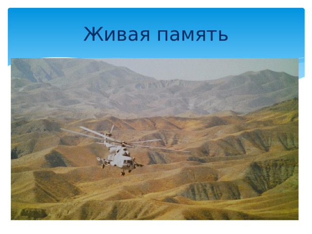 Живая память 