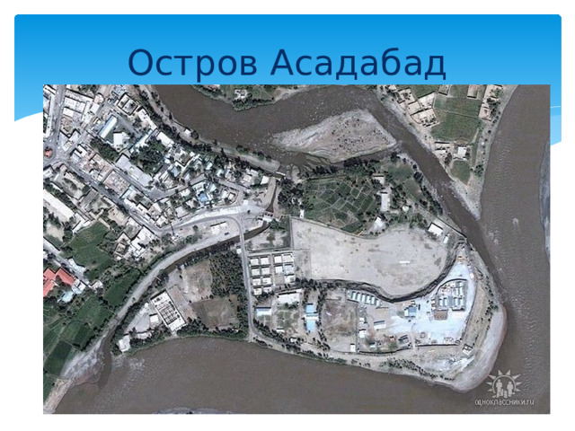 Остров Асадабад 