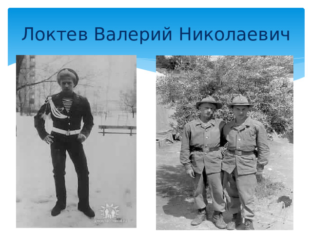 Локтев Валерий Николаевич 
