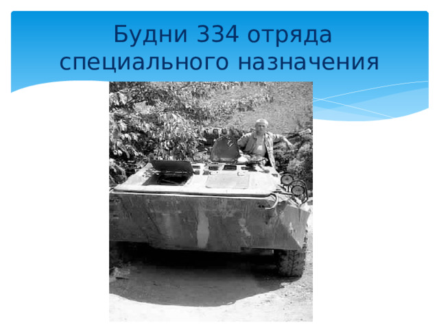  Будни 334 отряда специального назначения 