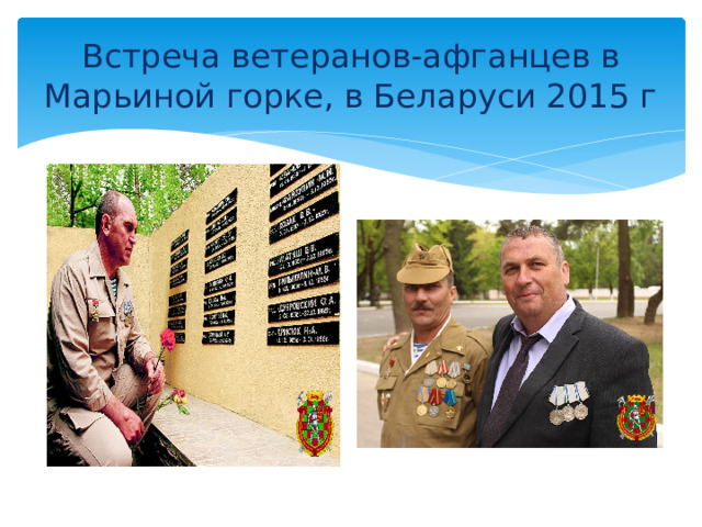 Встреча ветеранов-афганцев в Марьиной горке, в Беларуси 2015 г 