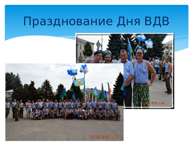 Празднование Дня ВДВ 