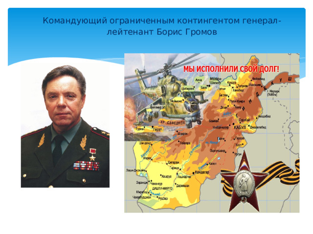 Командующий ограниченным контингентом генерал-лейтенант Борис Громов   