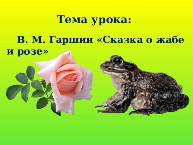 Части сказки о жабе и розе. Сказка о жабе и Розе. Гаршин сказка о жабе и Розе. Жаба и роза. Сказка о жабе и Розе презентация.