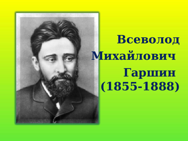  Всеволод  Михайлович Гаршин  (1855-1888) 