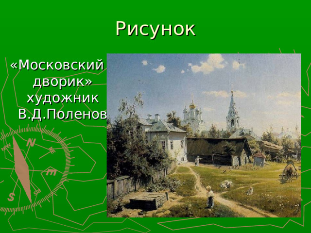 Рисунок «Московский дворик» художник В.Д.Поленов 