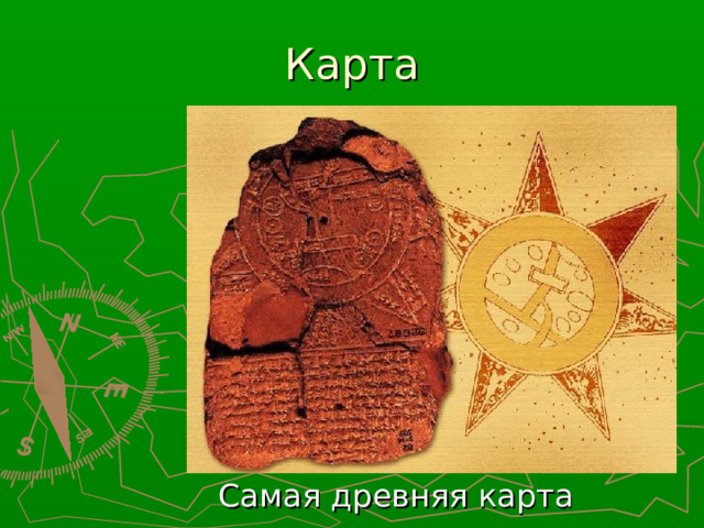 Карта Самая древняя карта 