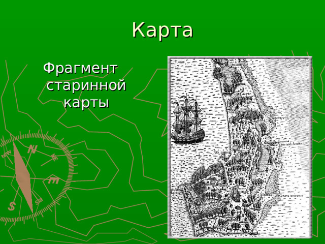 Карта Фрагмент старинной карты 