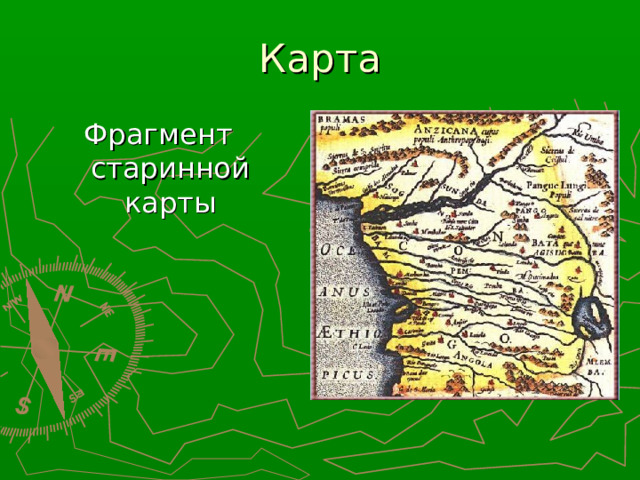 Карта Фрагмент старинной карты 