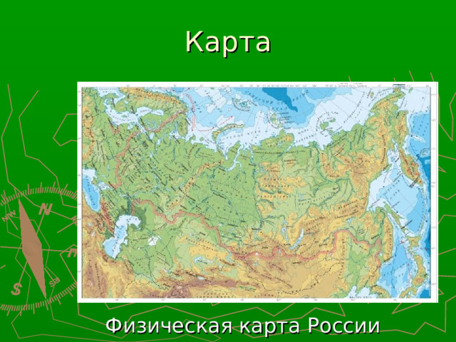 Карта Физическая карта России 