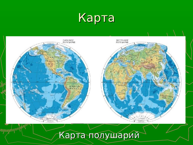 Карта Карта полушарий 