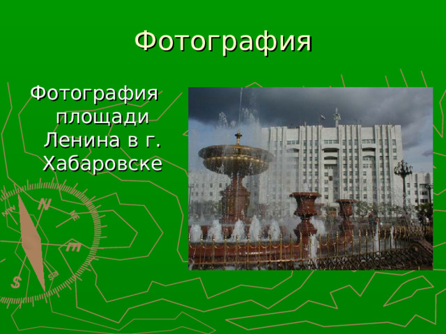 Фотография Фотография площади Ленина в г. Хабаровске 