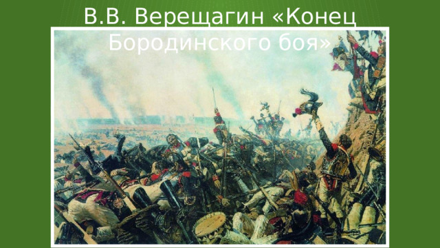 В.В. Верещагин «Конец Бородинского боя» 