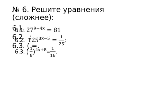 № 6. Решите уравнения (сложнее): 6.1.   6.2. ; 6.3. ( =. 