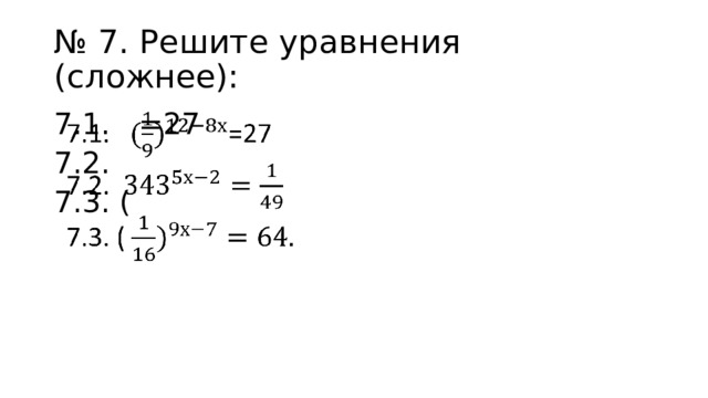 № 7. Решите уравнения (сложнее): 7.1. =27   7.2. 7.3. ( 